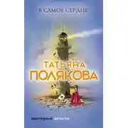 Постер книги В самое сердце