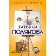 Постер книги Сыщик моей мечты