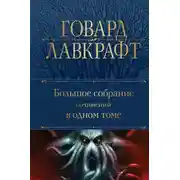 Постер книги Большое собрание сочинений в одном томе