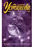 Татьяна Устинова - Олигарх с Большой Медведицы