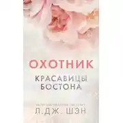 Постер книги Красавицы Бостона. Охотник