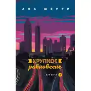 Постер книги Хрупкое равновесие. Книга 2