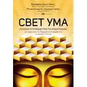 Постер книги Свет ума. Подробный путеводитель по медитации