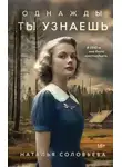Наталья Соловьева - Однажды ты узнаешь