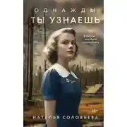 Постер книги Однажды ты узнаешь