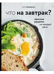 Катя Иващенко - Что на завтрак? Простые рецепты на каждый день