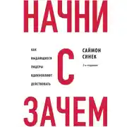 Постер книги Начни с «Зачем?». Как выдающиеся лидеры вдохновляют действовать