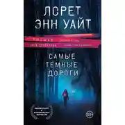 Постер книги Самые темные дороги