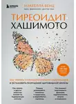 Изабелла Венц - Тиреоидит Хашимото. Как понять глубинную причину заболевания и остановить разрушение щитовидной железы