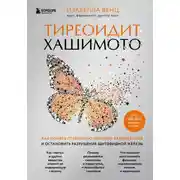 Постер книги Тиреоидит Хашимото. Как понять глубинную причину заболевания и остановить разрушение щитовидной железы