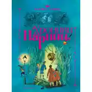 Постер книги Хроники Нарнии