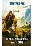 Дмитрий Рус - Играть, чтобы жить. Книга 1. Срыв