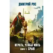 Постер книги Играть, чтобы жить. Книга 1. Срыв