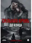 Алекса Хелл - Сильная кровь. До конца
