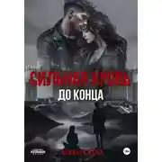 Постер книги Сильная кровь. До конца