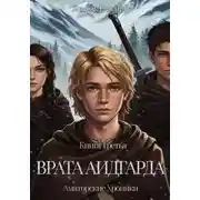 Постер книги Врата Аидгарда