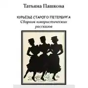 Постер книги Курьёзы старого Петербурга. Сборник юмористических рассказов