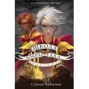 Постер книги Школа Добра и Зла. Падение