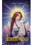 Лилиан Т. Джеймс - Неосквернённая