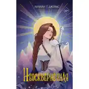 Постер книги Неосквернённая