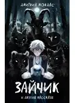 Дмитрий Мордас - «Зайчик» и другие рассказы