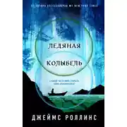 Постер книги Ледяная колыбель