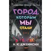 Постер книги Город, которым мы стали