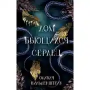 Постер книги Дом бьющихся сердец