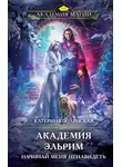 Катерина Полянская - Академия Эльрим. Начинай меня ненавидеть