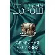 Постер книги Семейная реликвия