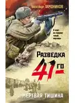 Александр Тамоников - Мертвая тишина