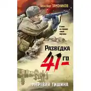 Постер книги Мертвая тишина