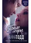Анна Тодд - После ссоры