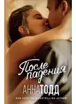 Анна Тодд - После падения