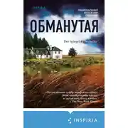 Постер книги Обманутая