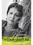 Дина Рубина - Русская канарейка