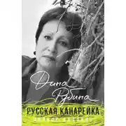 Постер книги Русская канарейка