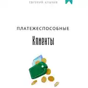 Постер книги Платежеспособные клиенты