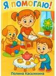 Полина Касымкина - Я помогаю!