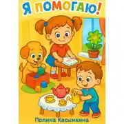 Постер книги Я помогаю!