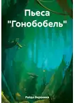 Вероника Райдо - Пьеса «Гонобобель»
