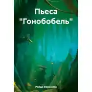 Постер книги Пьеса «Гонобобель»