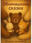 Полина Касымкина - Обнимашкины сказки