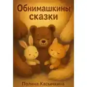Постер книги Обнимашкины сказки
