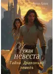 Анна Ланц - Чужая невеста. Тайна Драконьих земель
