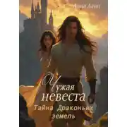 Постер книги Чужая невеста. Тайна Драконьих земель