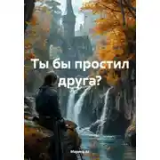 Постер книги Ты бы простил друга?