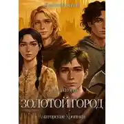 Постер книги Золотой город