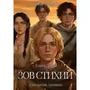 Постер книги Зов стихий