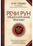 Олег Синько - Речи рун. Предсказательные практики